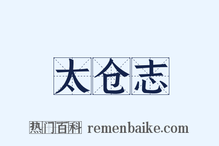 太仓志是什么意思的图片